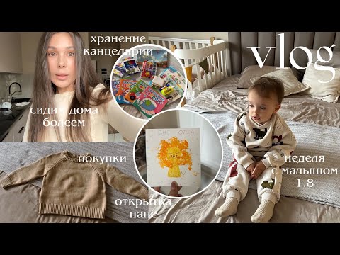 Видео: ВЛОГ🍂 сидим дома болеем, покупка канцелярии для ребенка, открытка ко дню отца