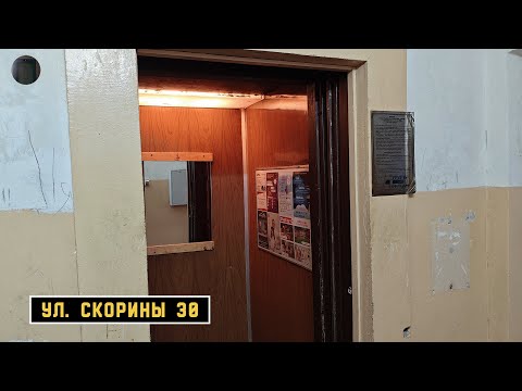 Видео: Лифт МЛЗ 1994 г. в. (раб. с 2001) | Ул. Скорины 30