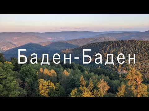Видео: Баден-Баден: самый русский курорт Германии
