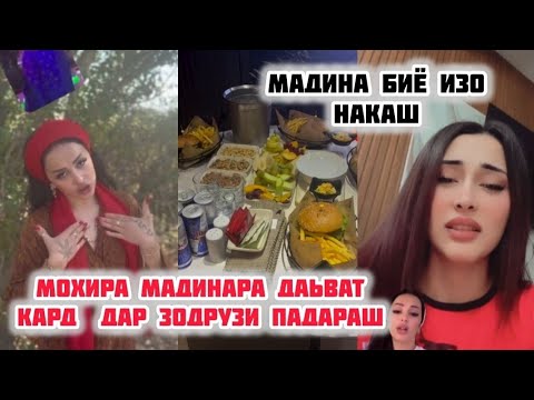 Видео: МОХИРА ДАР ЗОДРУЗИ ПАДАРАШ МАДИНАРА ДАВАТ КАРД БИНЕД ЧИ ГАП🫣