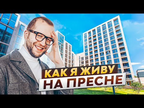 Видео: ВСЯ ПРАВДА о жизни в ЖК RedSide. Реальный опыт жизни на Пресне. Обзор ONEST, Eleven, Lucky, Монэ