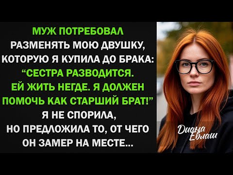 Видео: Муж потребовал разменять мою квартиру_ Сестра разводится. Ей жить негде! От моего ответа он поседел