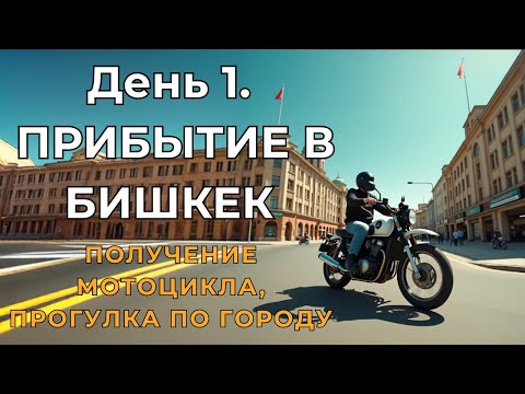 Видео: День 1. Voge 300 Rally в Бишкеке! Первые километры по дорогам Киргизии.