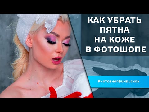 Видео: Как убрать пятна на коже в фотошопе