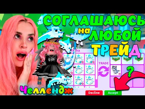 Видео: Челлендж СОГЛАШАЮСЬ НА ВСЕ ТРЕЙДЫ! FROST FURY ОБМЕНЯЛА на что Дадут? ADOPT ME ROBLOX