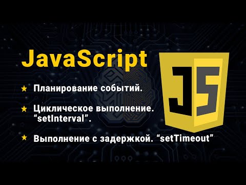 Видео: JavaScript. Планування: setTimeout і setInterval
