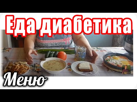Видео: МЕНЮ диабетика тип 2 на ВЕСЬ день.