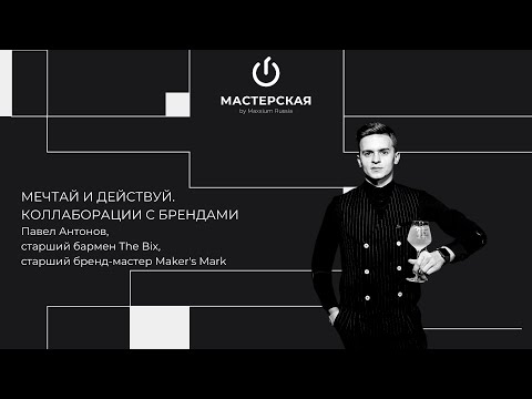 Видео: Мечтай и действуй. Коллаборации с брендами | Павел Антонов | «Мастерская» by Maxxium Russia #21