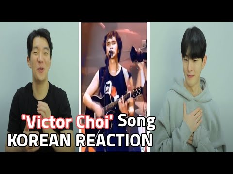 Видео: 🥰 Реакция корейцев на певец "Виктор Цой " 🥰 /Korean reaction to singer "Victor Choi"