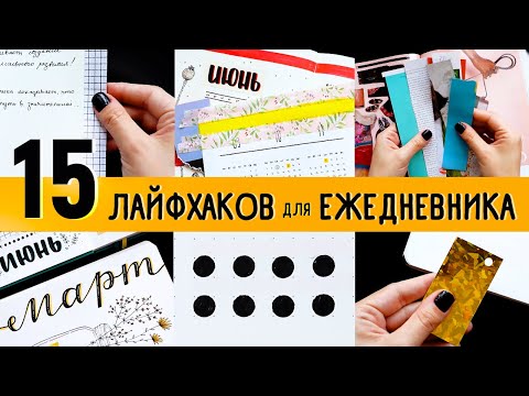 Видео: 15 ЛАЙФХАКОВ ДЛЯ ЕЖЕДНЕВНИКА 📒 | Оформление ежедневника / идеи для ЛД