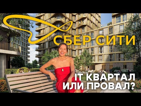 Видео: СберСити: Город будущего от Сбера в Рублево-Архангельском, честный обзор ЖК