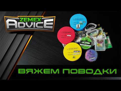Видео: ВЯЖЕМ ПОВОДКИ ДЛЯ ФИДЕРА / ВЫБОР ПОВОДКА / ZEMEX Advice