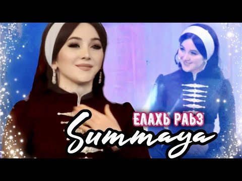 Видео: Суммая и ЗОКХ- Елахь раьз (ХИТ  НОВОГО ГОДА)