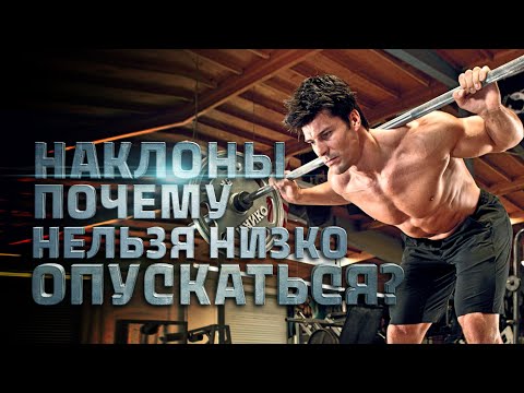 Видео: Наклоны со штангой. Почему нельзя делать низкий наклон?