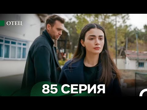Видео: Отец 85 Серия (русский дубляж)