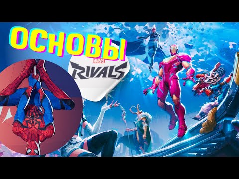 Видео: КАК ИГРАТЬ В MARVEL RIVALS | ОСНОВЫ