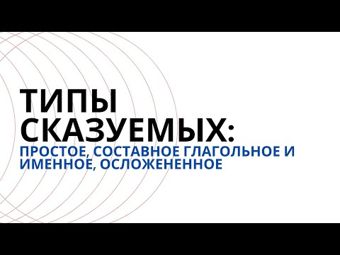 Видео: § Типы сказуемых