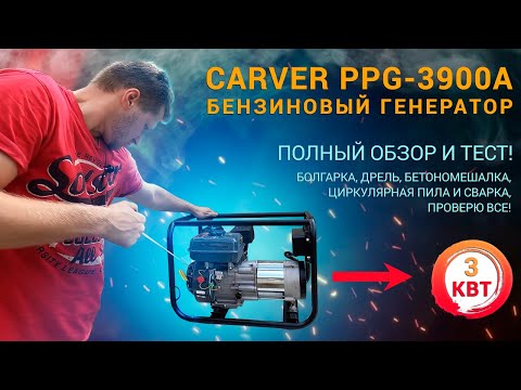 Видео: СУПЕР ПОЛНЫЙ ОБЗОР И ТЕСТ БЕНЗИНОВОГО ГЕНЕРАТОРА CARVER PPG - 3900A. ПОТЯНУЛ ЛИ СВАРКУ? СМОТРИ ВИДЕО
