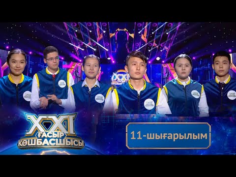 Видео: «ХХІ ғасыр көшбасшысы». 11-шығарылым