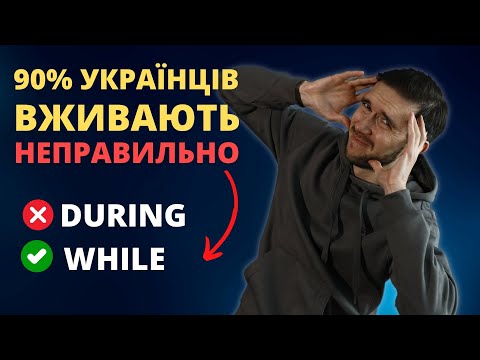 Видео: Англійські слова: DURING, WHILE, SINCE, FOR