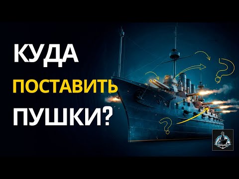Видео: Как разместить пушки? Расположение орудий на кораблях