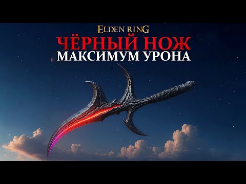 Видео: Elden ring: Чёрный нож - максимум урона. Где найти и как улучшить (Полный гайд по билду)