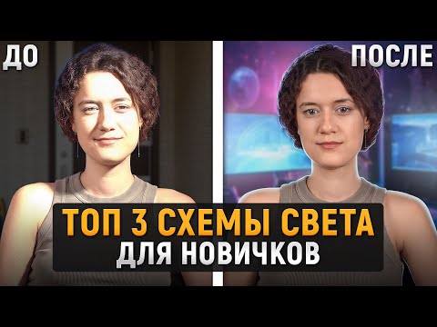 Видео: 3 ЛУЧШИХ схемы света для видео на YouTube / Учимся ПРАВИЛЬНО выставлять освещение для съемки!