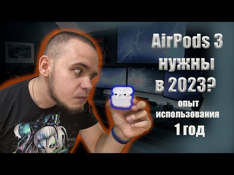 Видео: Опыт использования AirPods 3/ Нужны в 2023 году AirPods 3?