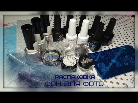 Видео: Ногтевые покупки с Алиэкспресс. Распаковка. Фон для фото в инстаграмм #Svetlana_nailart