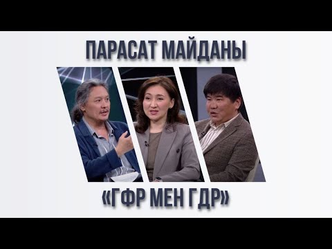 Видео: Парасат майданы. «ГФР мен ГДР»