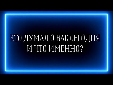 Видео: КТО ДУМАЛ О ВАС СЕГОДНЯ И ЧТО ИМЕННО?🫣☝️