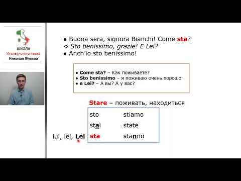 Видео: 5 урок.2-я часть.Come stai?Как дела?Глагол STARE.Итальянский с упражнениями.Курс Николая Жукова
