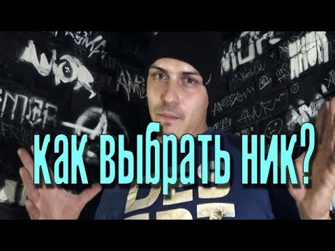 Видео: Как выбрать ник в граффити?