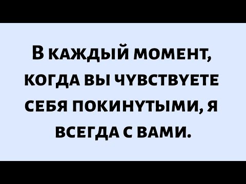 Видео: 🌈Архангел Михаил говорит: «В каждый момент, когда вы чувствуете себя покинутыми, я всегда с вами...