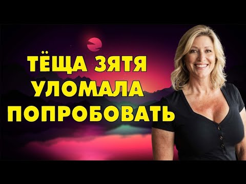 Видео: Под вино и разговоры зять оказался перед выбором…