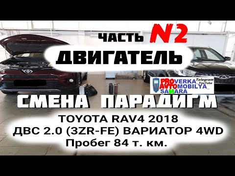 Видео: Анализ состояния двигателя TOYOTA RAV4 2018  2.0 (3ZR-FE)