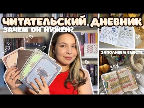 Видео: ВЕДЕНИЕ ЧИТАТЕЛЬСКОГО ДНЕВНИКА || зачем он нужен? Заполняем вместе ✨📚