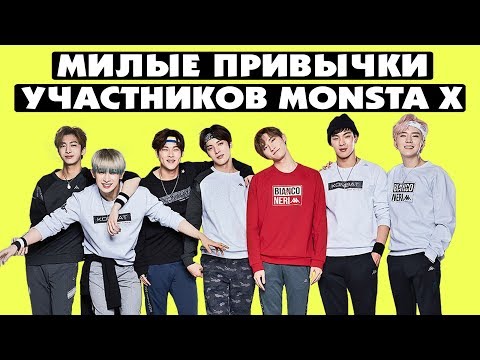 Видео: МИЛЫЕ ПРИВЫЧКИ УЧАСТНИКОВ MONSTA X (8 часть)