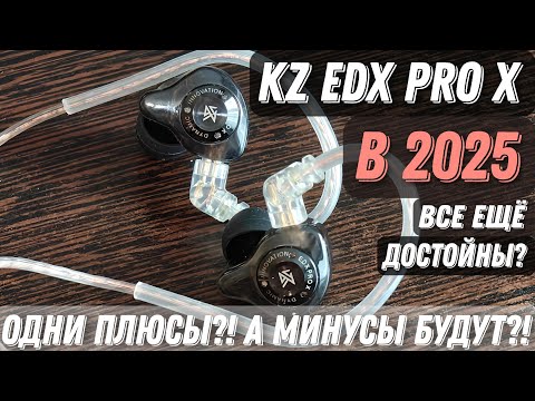 Видео: Опыт владения и честный обзор KZ EDX PRO в 2025 // могу ли рекомендовать к покупке?