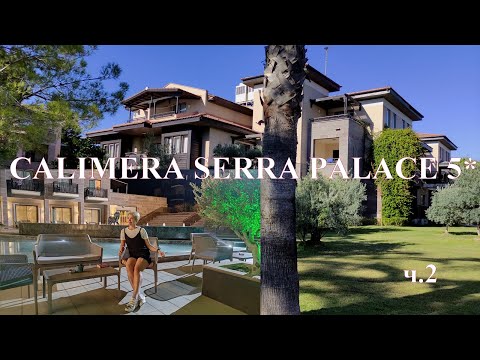 Видео: CALIMERA SERRA PALACE 5* ТУРЦИЯ/СИДЕ. Какой выбрать корпус. С балконом или без?
