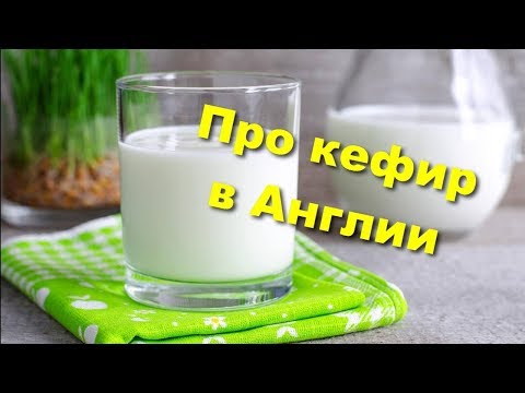 Видео: 111. Приключения кефира в Англии (а также дегустация разных кефиров)