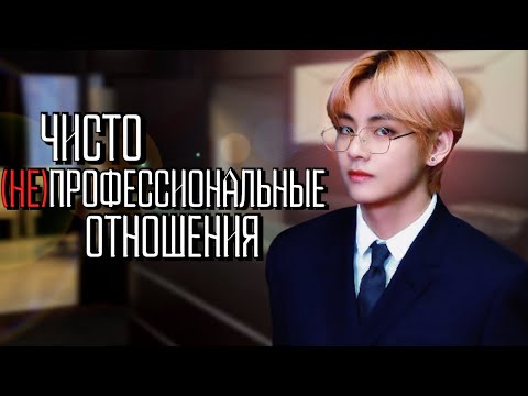 Видео: Чисто (не)профессиональные отношения #1 | Озвучка фанфика by Мио | ВИГУКИ | #bts #озвучка
