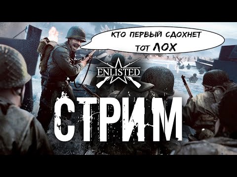 Видео: Моя трансляция по энлиститэт/Enlisted