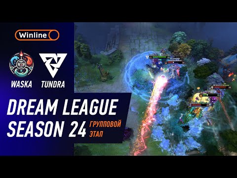 Видео: WASKA vs TUNDRA - ХАЙЛАЙТЫ - DreamLeague Season 24 l DOTA2