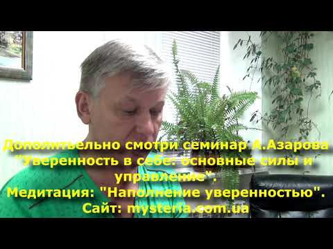 Видео: Страх нового, неуверенность в себе. Психолог А. Азаров