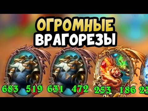 Видео: Самый Большой Врагорез в Hearthstone Поля Сражений