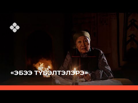 Видео: «Эбээ түбэлтэлэрэ» («Бабушкины легенды») 5-с чааһа (05.12.2021)