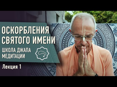 Видео: 2020.10.16 - Оскорбления святого имени. Часть 1 (ШДМ) - Бхакти Вигьяна Госвами