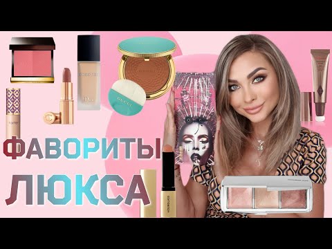 Видео: Лучшая Люксовая Косметика💯/Макияж Фаворитами 🥰 ЛЮКСА