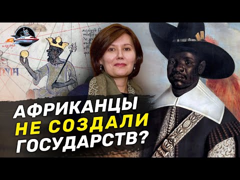 Видео: Африка ничего не дала миру? Мифы о черном континенте. Ученые против мифов 16-13. Дарья Ванюкова